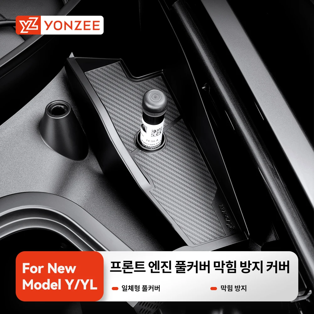 YZ 적용 테슬라 3/Y/YL 하이랜드 주니퍼 2025-2026 프론트 캐빈 안티-클..