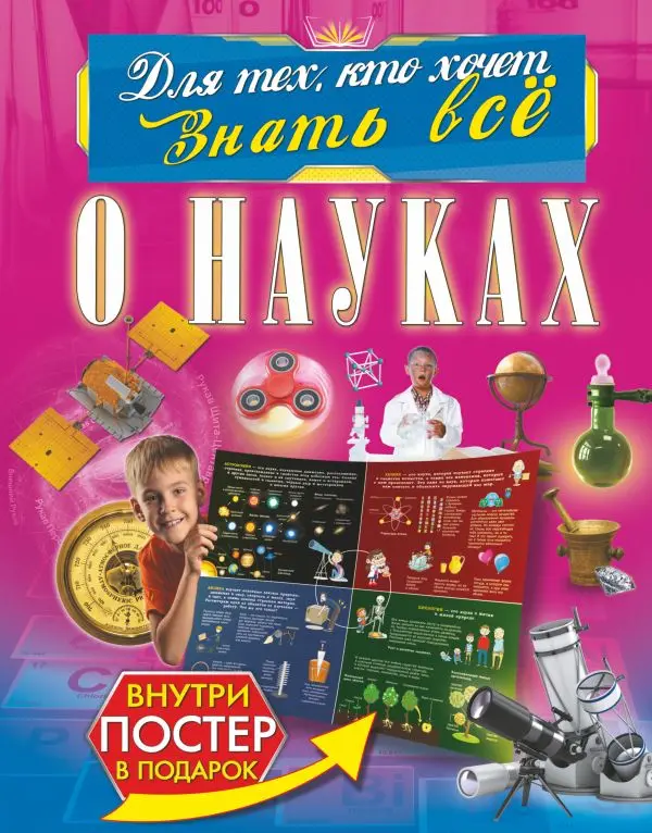Изобретения научные открытия. Книга Вайткене Л.Д. О науках | Канцтовары для офиса