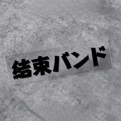 Bocchi The Rock Kessoku Band Waterproof Vinyl Sticker - Japanese Text DIY Decal - M - 25x4.4CM (Black)