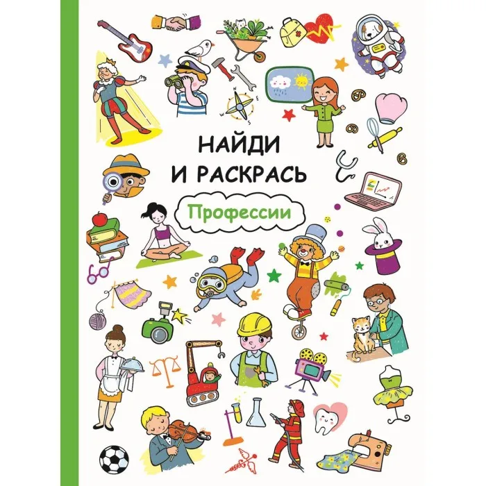 Раскраска Стрекоза Найди и раскрась Профессии |