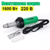 1600W 220V пластмассовая сварочная горелка, пластиковая сварочная машина с сопловой роликовой сваркой, для бампера PP PVC 1