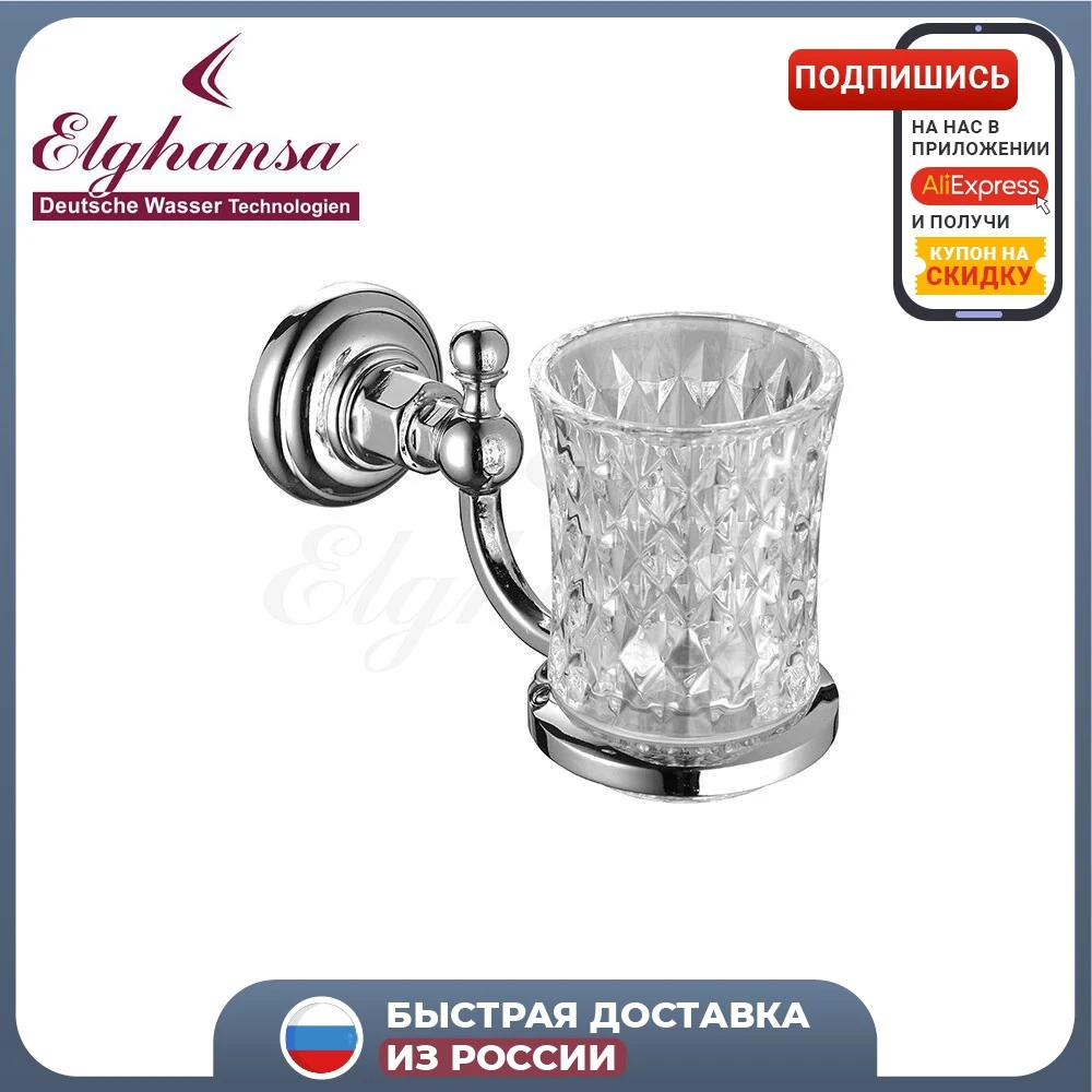 Cтакан для ванной с держателем стекло ELGHANSA Praktic PRK-412 хром | Дом и сад