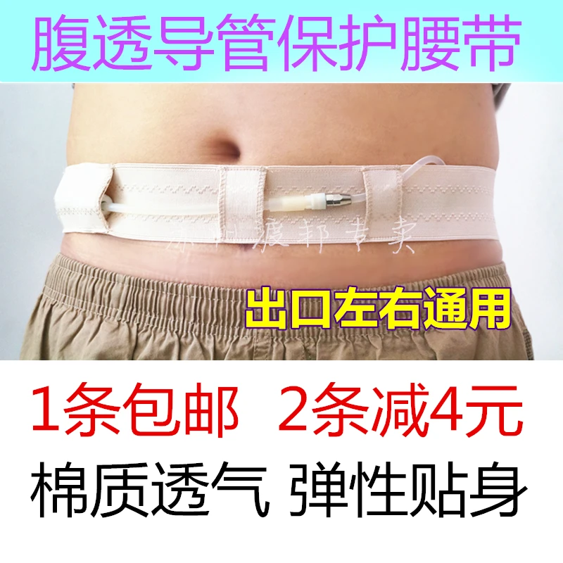 

1pcs 50cm-130cm Protective belt abdominal dialysis belt catheter fixation abdominal belt tubing Peritoneal dialysis care cotton