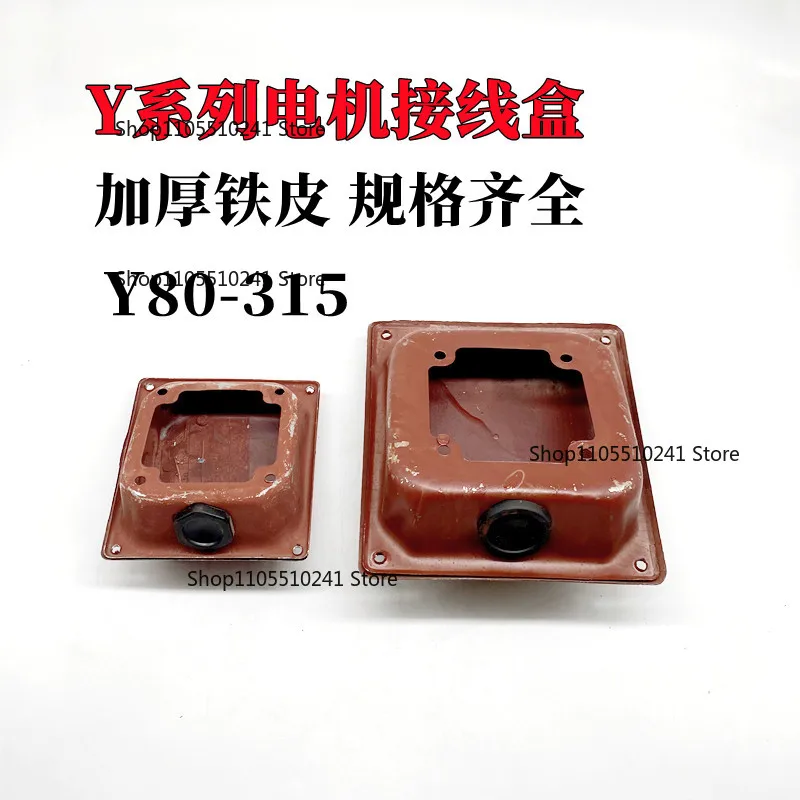 Y 시리즈, 모터 접속함, 철제 보호함 Y80/Y100/Y160/Y200/Y250Y315/Y355