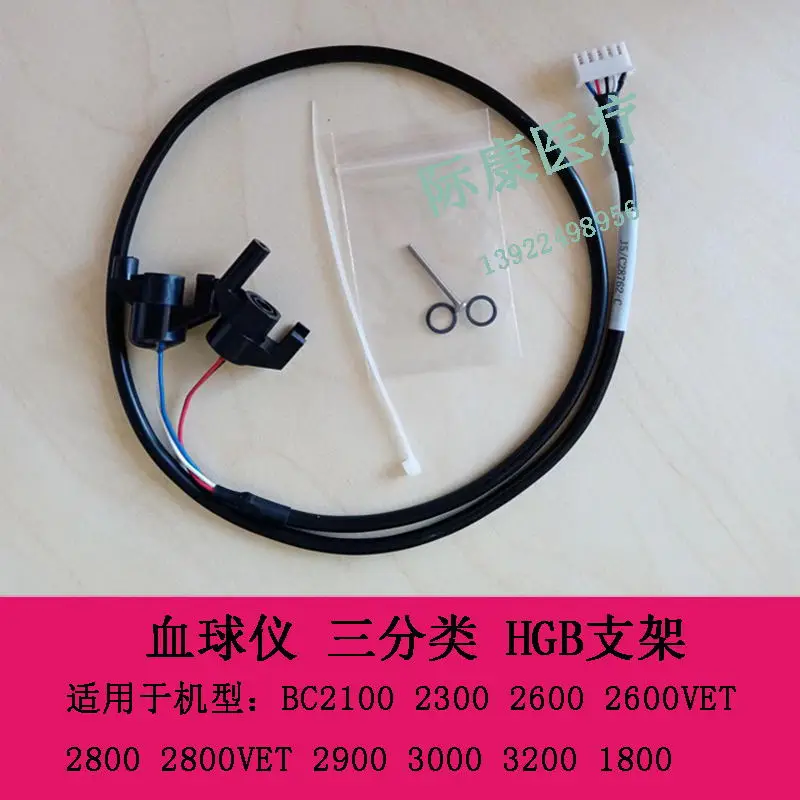 브랜드 뉴-Mindray BC2800 2800VET 2900 3000 3200 혈액 세포 측정기 3 가지 분류 HGB 브래킷, 신제품