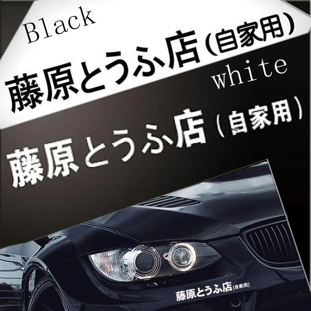 JDM Japanese Kanji Initial D Drift Turbo Euro Fast Vinyl Car Sticker Decal