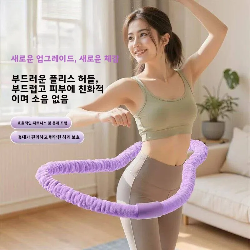 8세대 업그레이드된 소프트 피트니스 훌라후프 허리 지지대, 허리와 복부에 손상을 주지 않는 고강도 운동용, 고밀도 벨벳 원단
