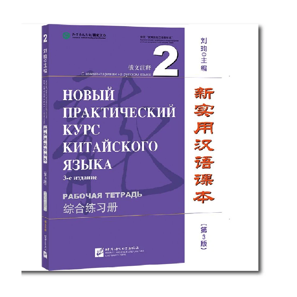 

New Practical Chinese Reader 3rd Edition Workbook 2 Liu Xun Chinese Learning Chinese And Russian Bilingual