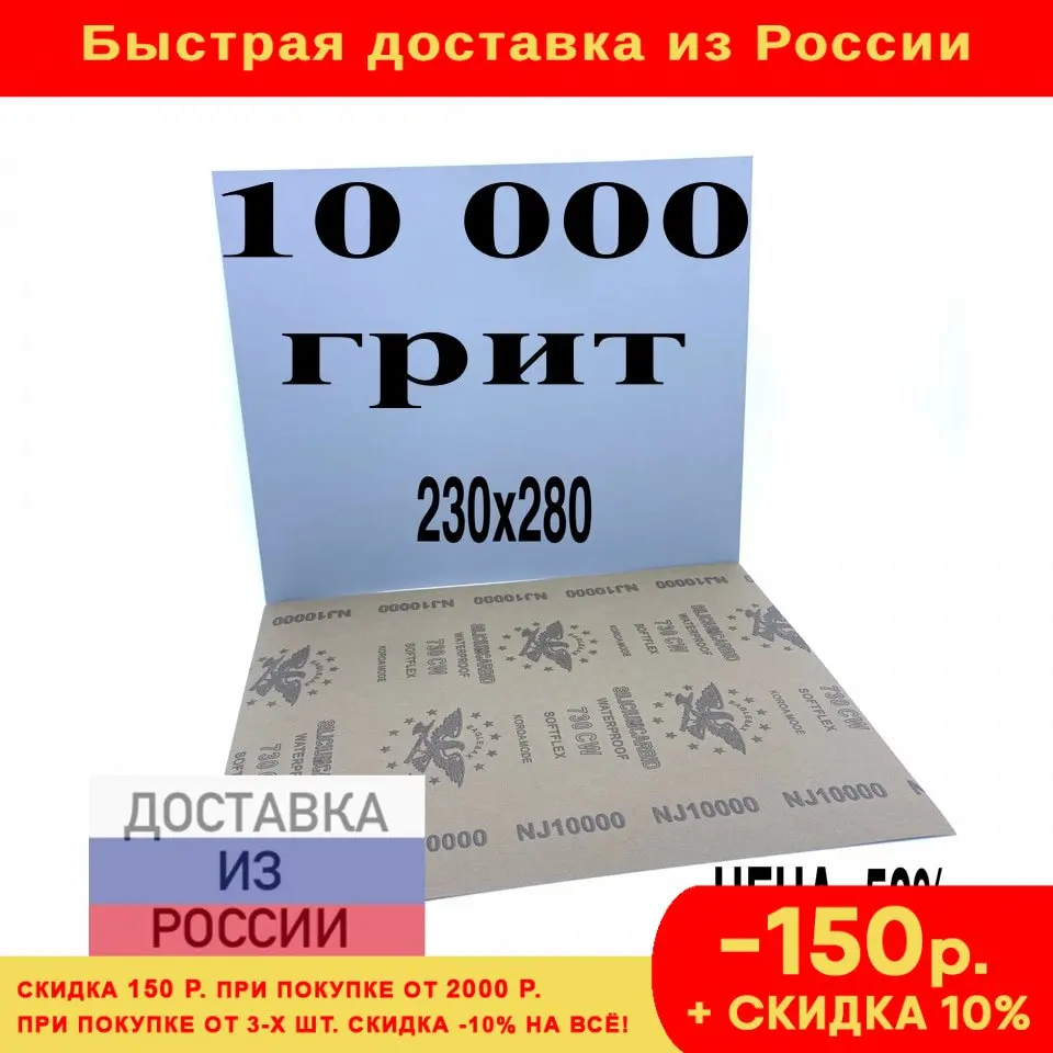 Наждачная бумага 10 000 грит p10000