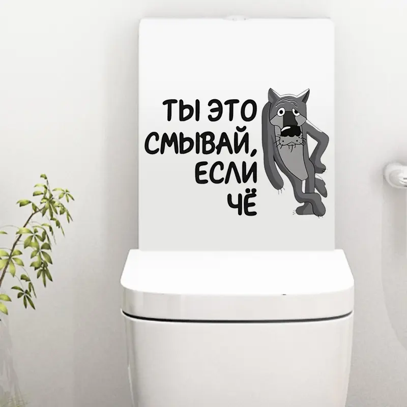 Интерьерная наклейка на унитаз Волк Ты это смывай, если чё, Waterproof Wall Decal, Used for Wall, Bathroom, Toilet - Image 5