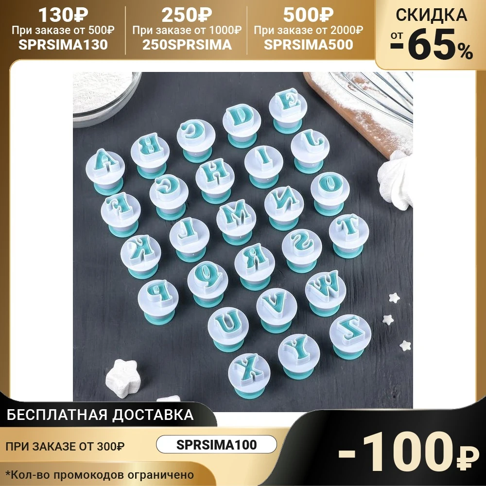 Набор плунжеров кондитерских &quotАлфавит английский&quot 26 шт | Дом и сад