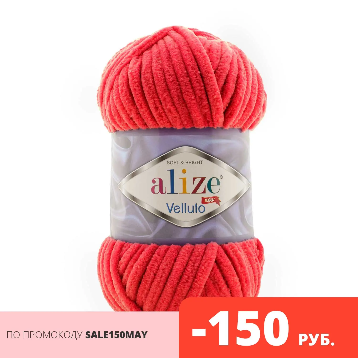 Пряжа плюшевая Alize Velluto (Ализе Веллюто) 100% микрополиэфир 100гр 68м 5 шт в уп | Дом и сад