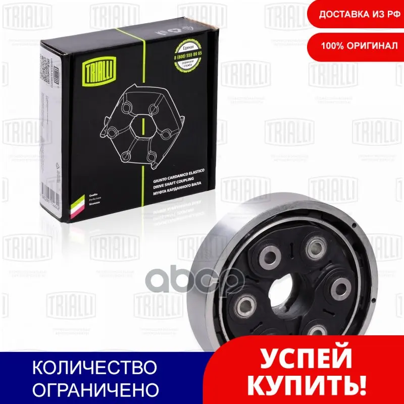Муфта Карданного Вала Для А/М Vw Tiguan (11-) (Rc 1803) Trialli арт. RC1803 | Автомобили и мотоциклы
