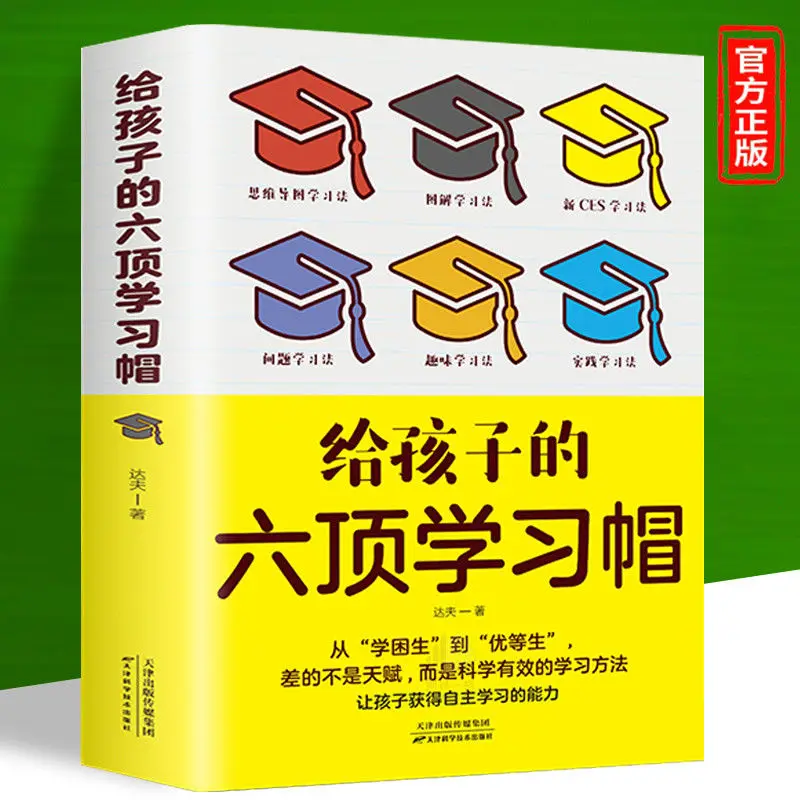 

Six Study Hats for Children Become an Honor Student and Cultivate Children's Independent Learning Ability Book