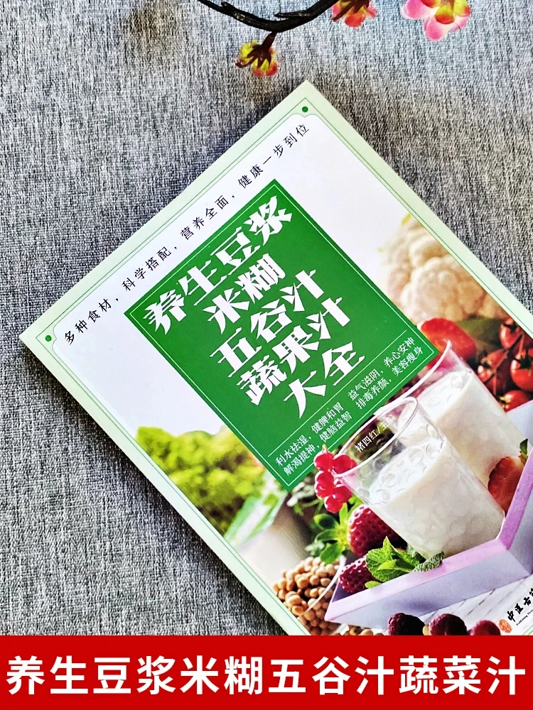 

Healthy soy milk, rice paste, grain juice, vegetable juice, Chu four red nutritional meal recipe book