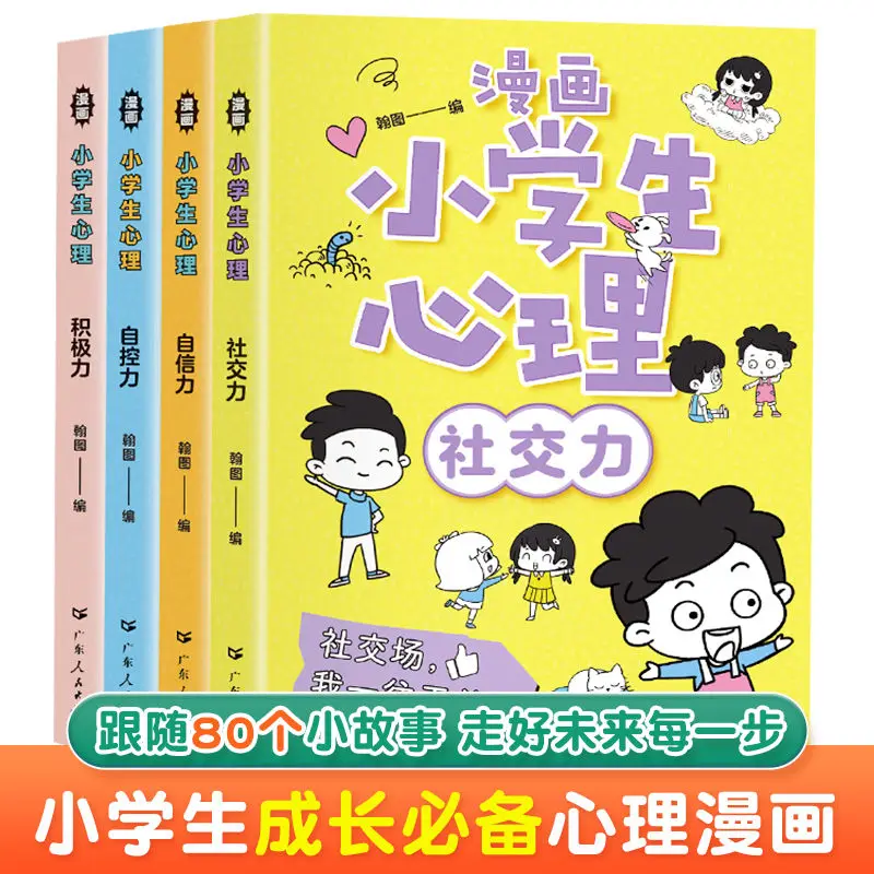 

Pupils' cartoon psychology social power self-confidence self-control cultivating children's picture books books for children