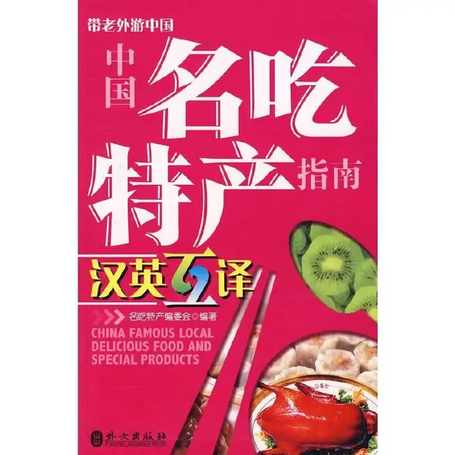 중국 유명 지역 음식 및 특산품, 중국어 및 영어 이중 언어 도서 에디션, 중국 여행 가이드북