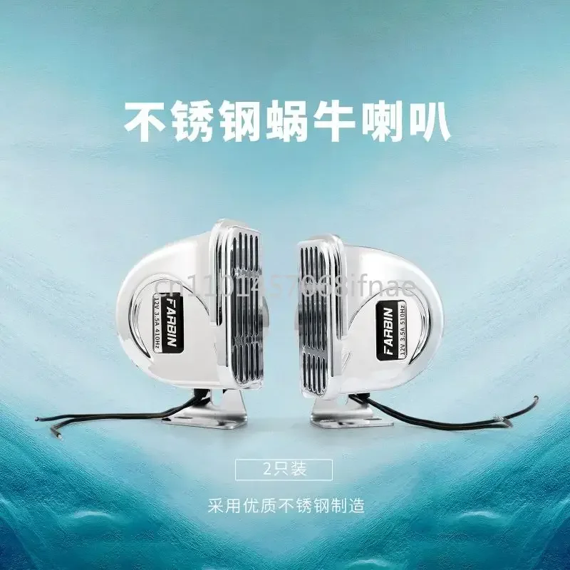 12V 해양 달팽이형 전자 경적 304 스테인리스 스틸 초강력 자동차 경적 방수 경고 전자 경적 스피드보트 자동차용