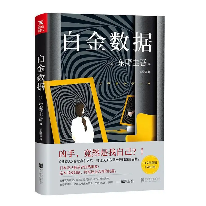 Platinum Data Keigo Higashino White Night Suspect X'S New Work After The Dedication Of Suspenseful Inference Foreign Novel higashino keigo silent parade