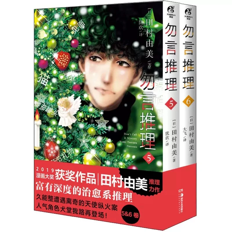 

New Do Not Say Mystery Original Comic Book by Yumi Tamura Volume 1-6 Japanese Detective Reasoning Manga Book