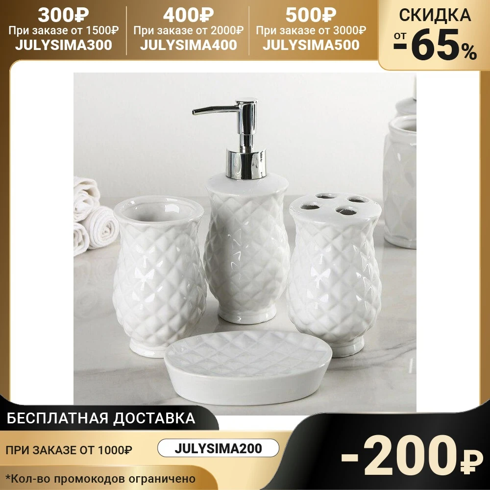 Набор аксессуаров для ванной комнаты 4 предмета &quotРомбы&quot цвет белый | Дом и сад