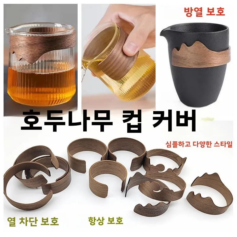 내열 컵 홀더 나무 손잡이 유리컵 슬리브 화상 방지 물컵 링 보호대 (차 도정용)