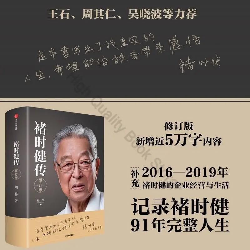 Chu Shijian Biography Hardcover Revised Edition Entrepreneurship Inspirational Self-management CITIC Genuine Books Livre Libro image_1