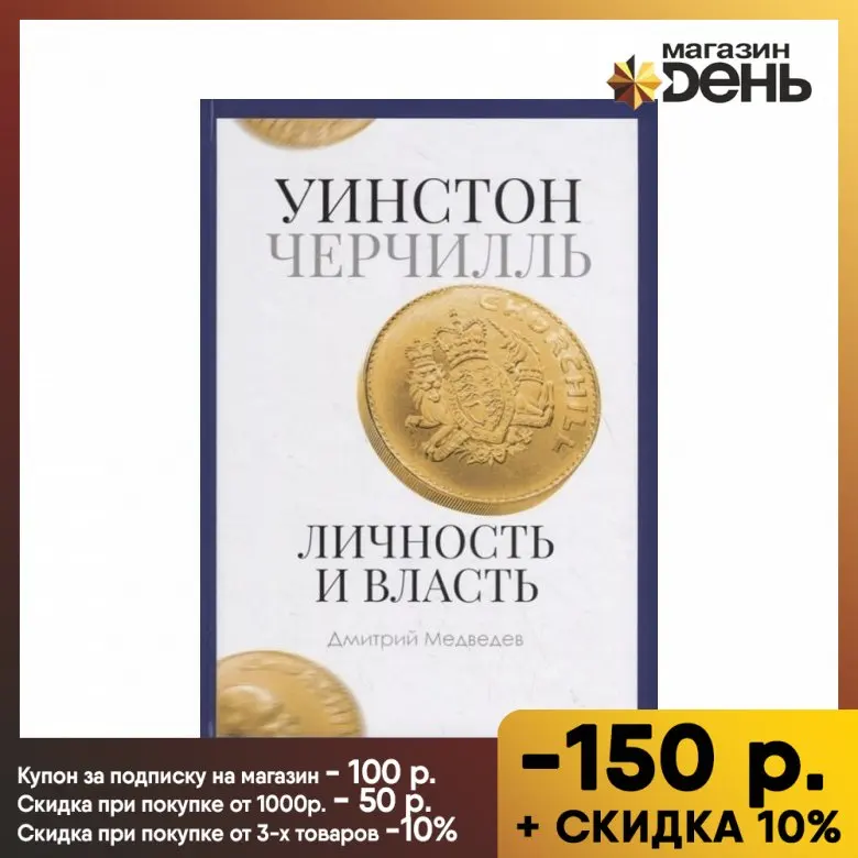 Уинстон Черчилль. Личность и власть. 1939-1965. Медведев Д. |