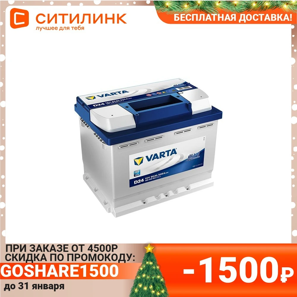  Аккумулятор автомобильный VARTA Blue Dynamic 60Ач 540A [560 408 054 d24] 