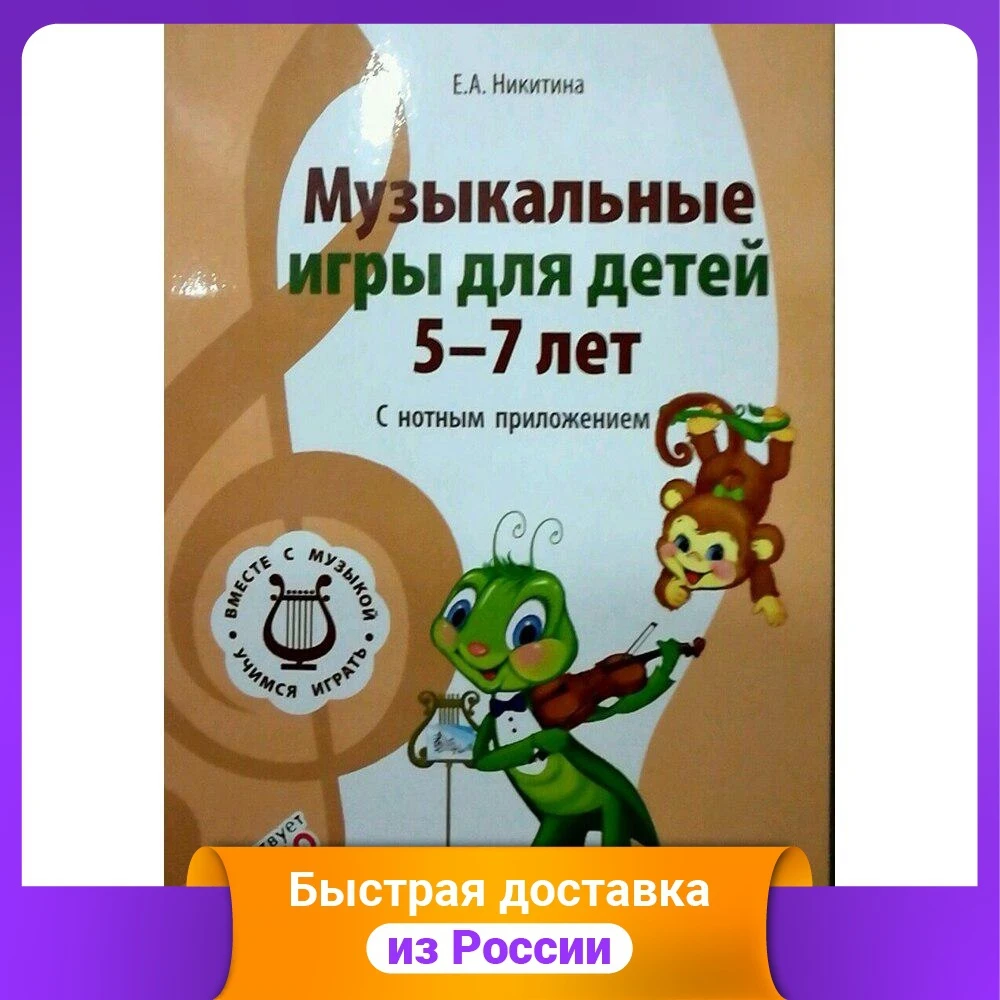 Вместе с музыкой. Музыкальные игры для детей 5-7 лет. С нотным приложением. ФГОС ДО |
