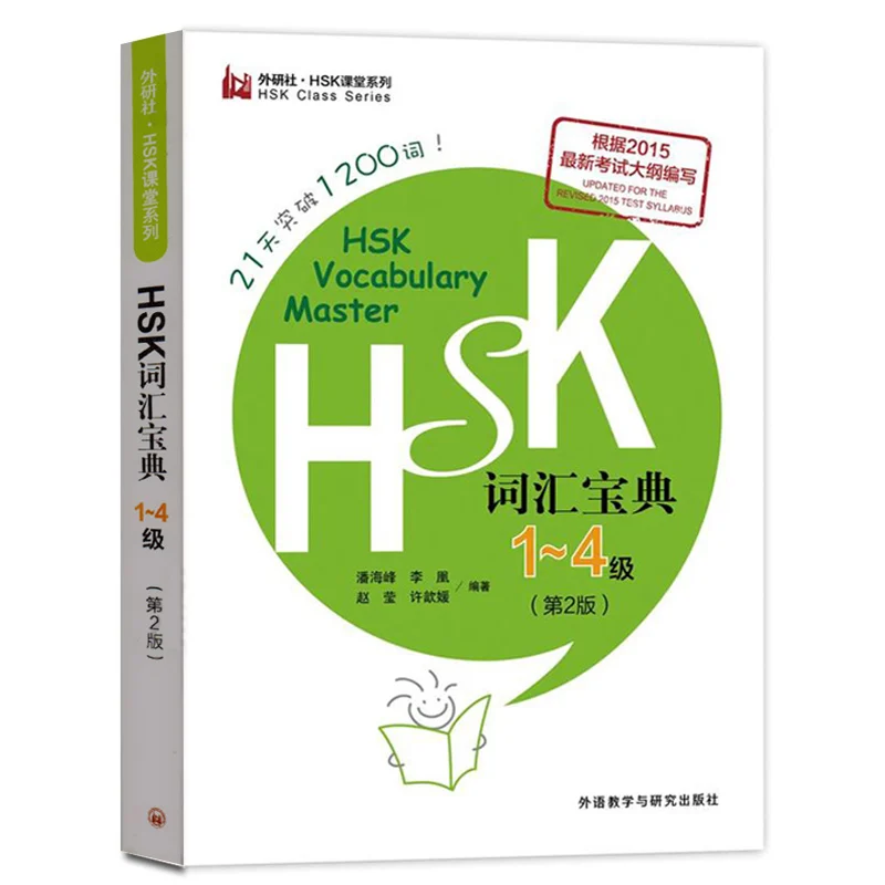 

Книга HSK для изучения китайского языка, 1200 слов, 21 день