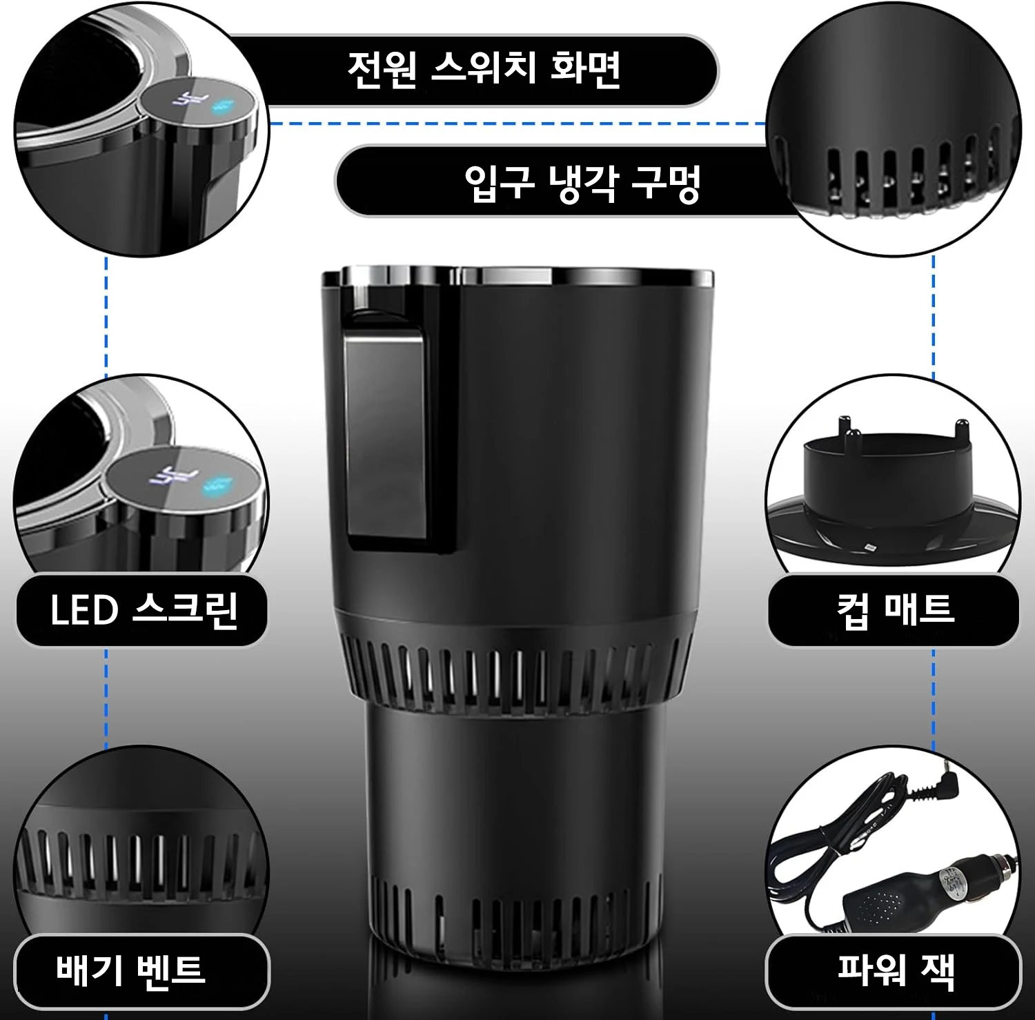 차량용 컵홀더 냉온장고 12V 차량용 냉장고 지능형 온도조절 휴대용 자동 음료 보온/보냉 컵