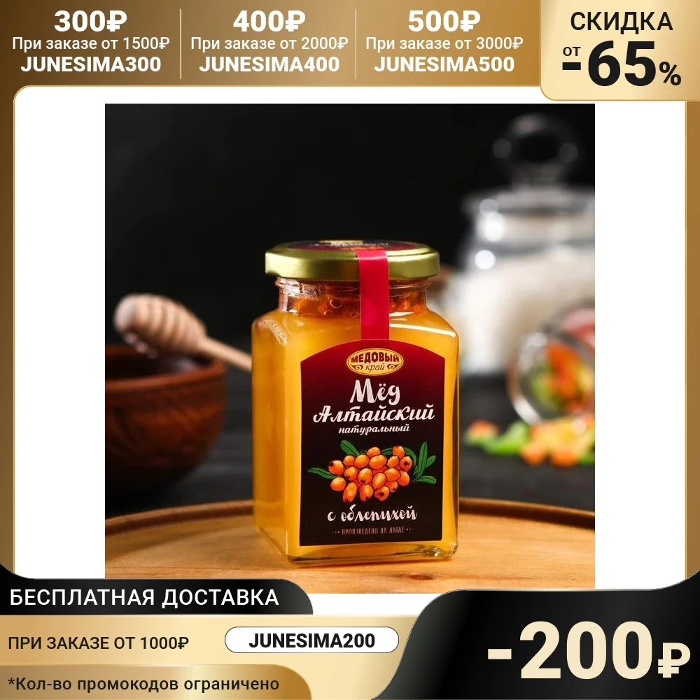 Мёд алтайский с облепихой 330 г 7437687 | Продукты