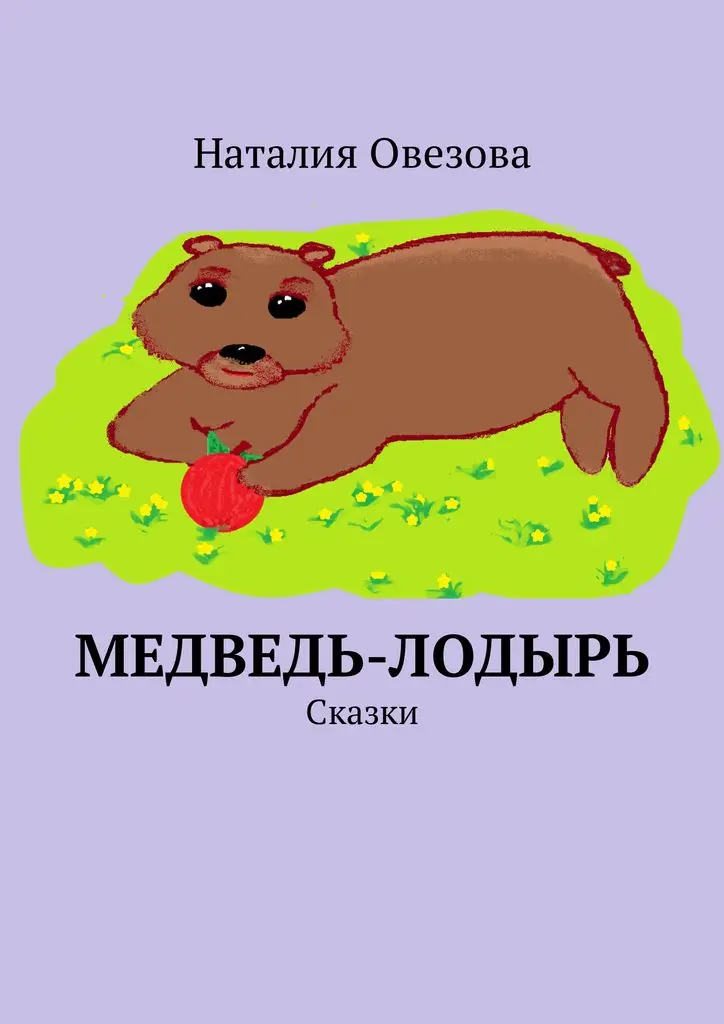 Наталия Овезова. Медведь-лодырь | Канцтовары для офиса и дома