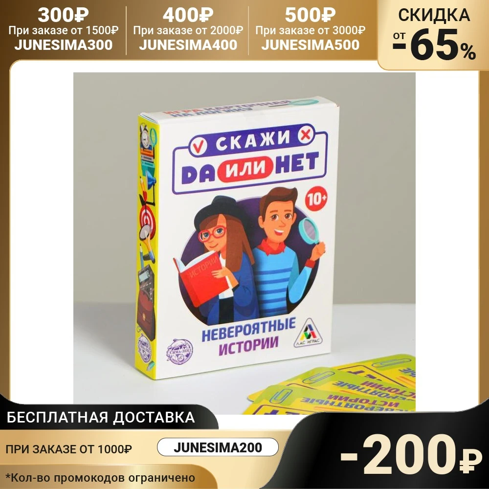 Карточная игра на логику Да или Нет. Невероятные истории 35 карточек | Игрушки и