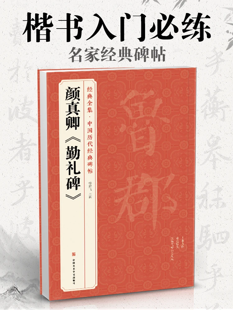 

The Complete Collection Of Classics By Yan Zhenqing, "The Stele Of Diligence And Rites", Tang Yuan Stele Rubbings, Regular Scrip