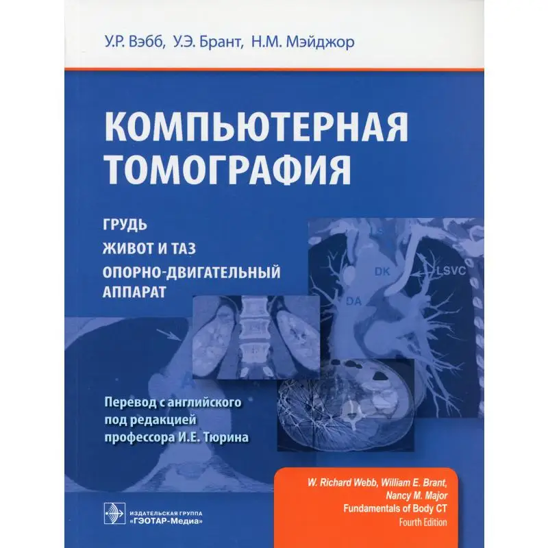 Книга Компьютерная томография: грудь живот и таз опорно-двигательный аппарат
