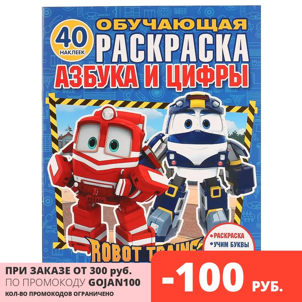 Раскраска с наклейками Умка Азбука и цифры робот трейнс (978-5-506-02837-6) | Канцтовары