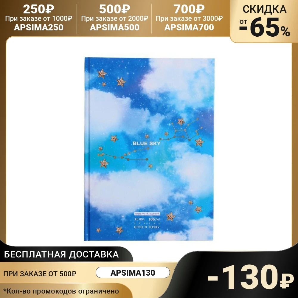 Записная книжка А5 80 листов Blue Sky твёрдая обложка матовая ламинация | Канцтовары