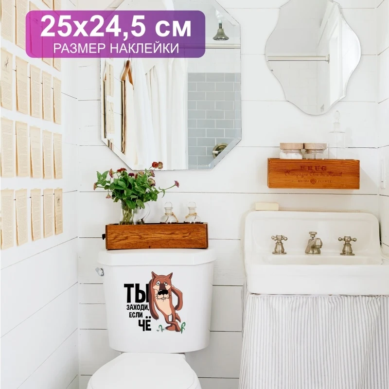 Т96# Волк. Ты заходи, если что! Wall Sticker Bathroom Toilet Decor Living Room Cabinet Home Decoration Decals vinyl stickers toilet stickers toilet wall stickers