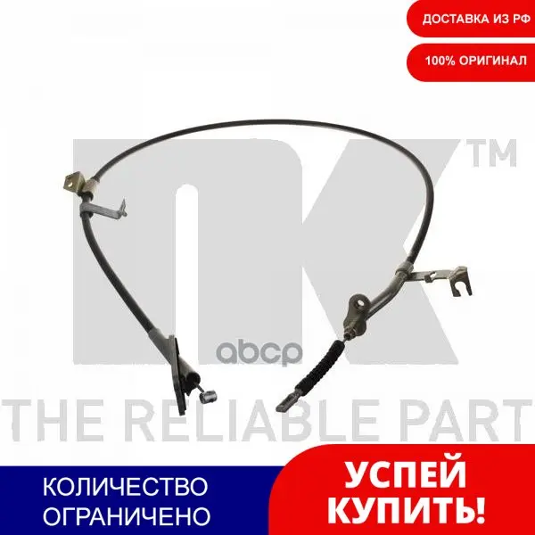 Трос Тормозной Nissan Primera 03- Nk арт. 9022108 | Автомобили и мотоциклы