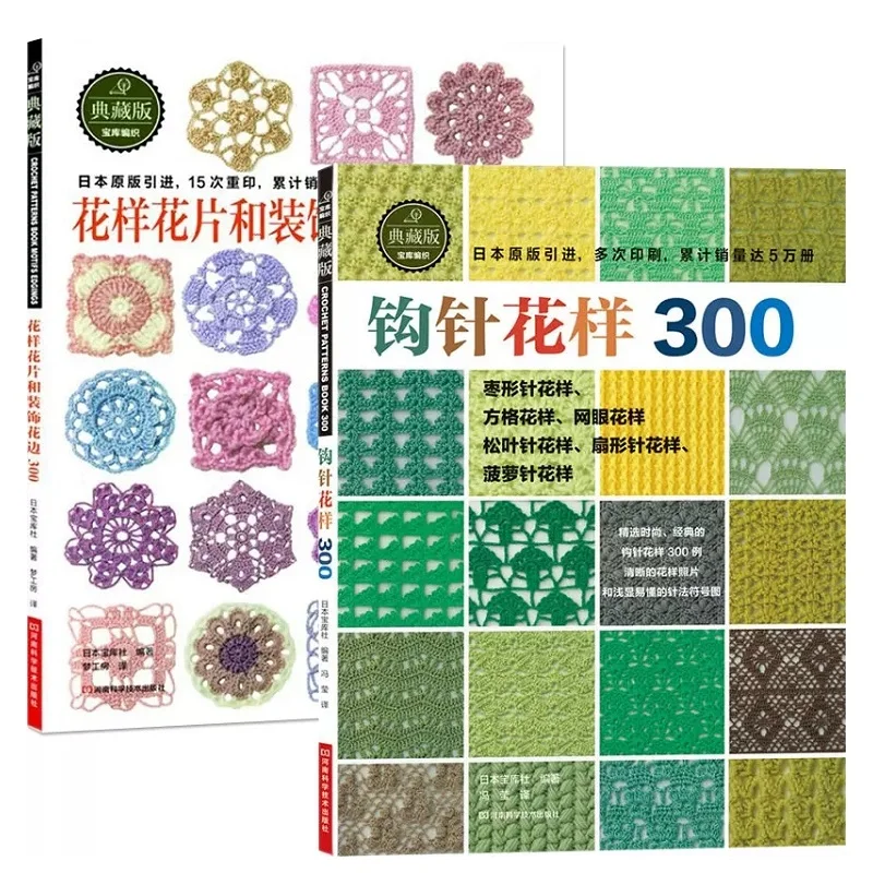 2pcs/set Japanese Crochet flower and Trim and corner 300 Different Pattern Sweater Knitting Book Textbook