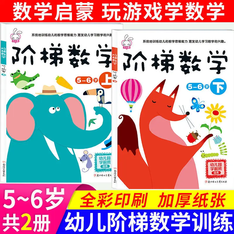

2-6 years old ladder math training kindergarten baby early education enlightenment education puzzle game book