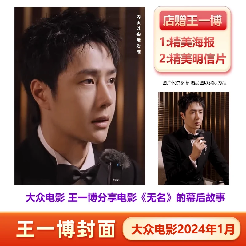 

Популярные киножурналы Wang yibo 2024,1/2023,12 [предварительная продажа] (продлить срок доставки до 90 дней после размещения заказа)