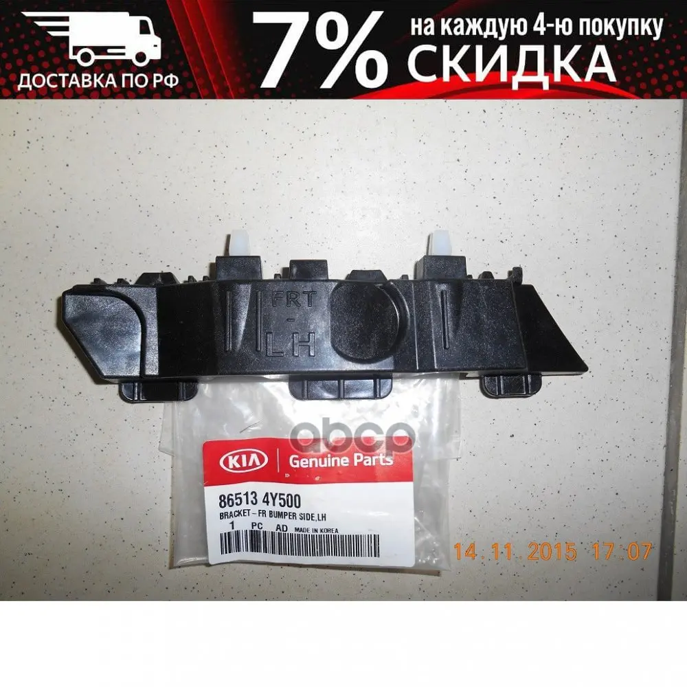 Кронштейн Бампера Переднего Лев Hyundai Rio 15- Hyundai-KIA арт. 865134Y500 |