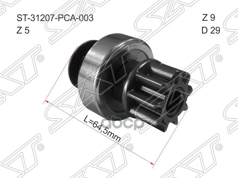 Бендикс Honda Accord 2.0 08- F20a/Civic 06- R18#/Cr-V 07- R20a2 /Fr-V R18a1 Z=9 Cr L=64 Sat арт. ST-31207-PCA-003 | Автомобили и