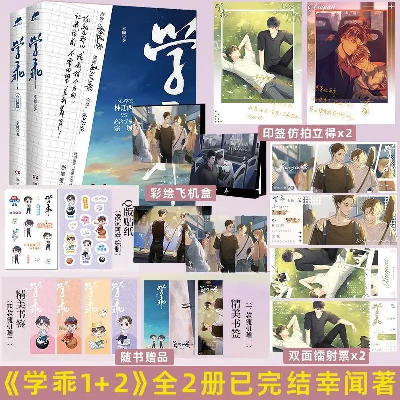 

Xueguai 1+2 Heard Jinjiang Literature Youth Campus Double Male Owners Pure Love Fiction Entity Book