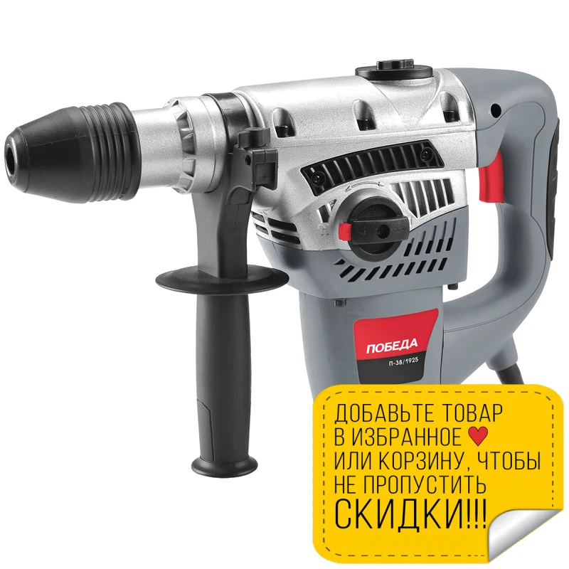 Перфоратор электрический ПОБЕДА П-38/1925 SDS max (Мощность 1925 Вт энергия удара 9 Дж