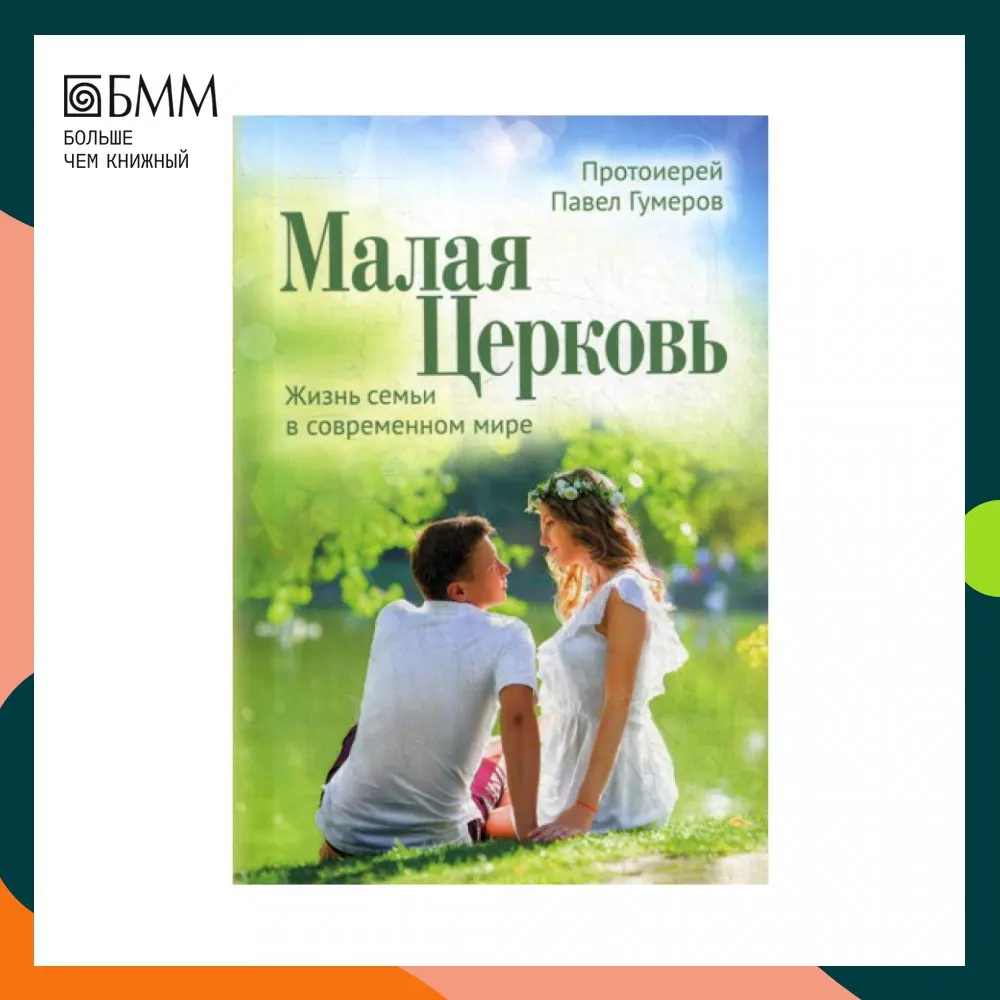 Книга Малая Церковь. Жизнь семьи в современном мире. 3-е изд Протоиерей Гумеров