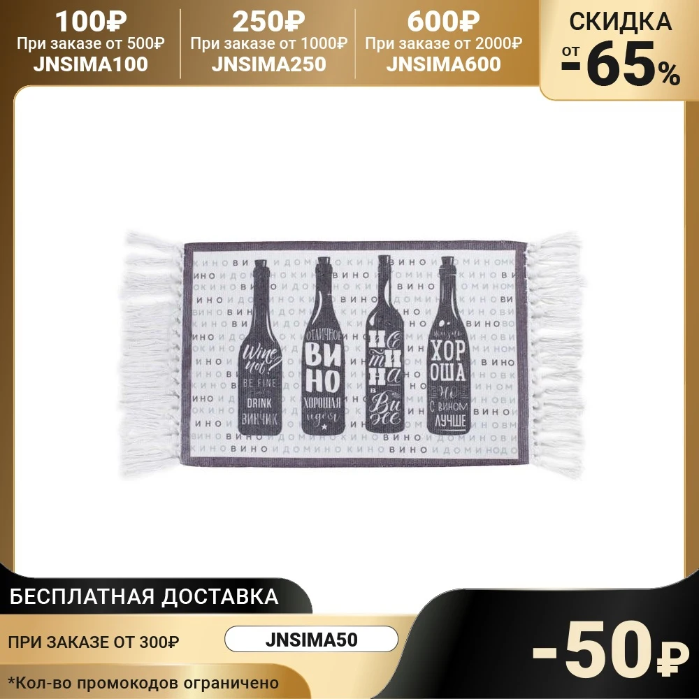 Коврик "Вино" 70х45 см 50% хл п/э 3749886 | Дом и сад
